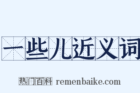 一些儿近义词是什么意思的图片